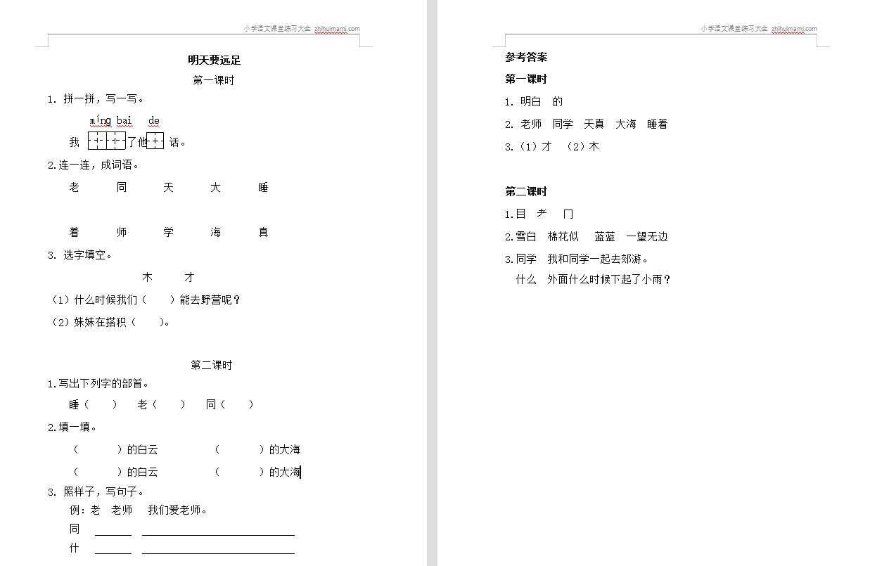 2021部编版一年级上册明天要远足课堂练习题及答案-第1张
