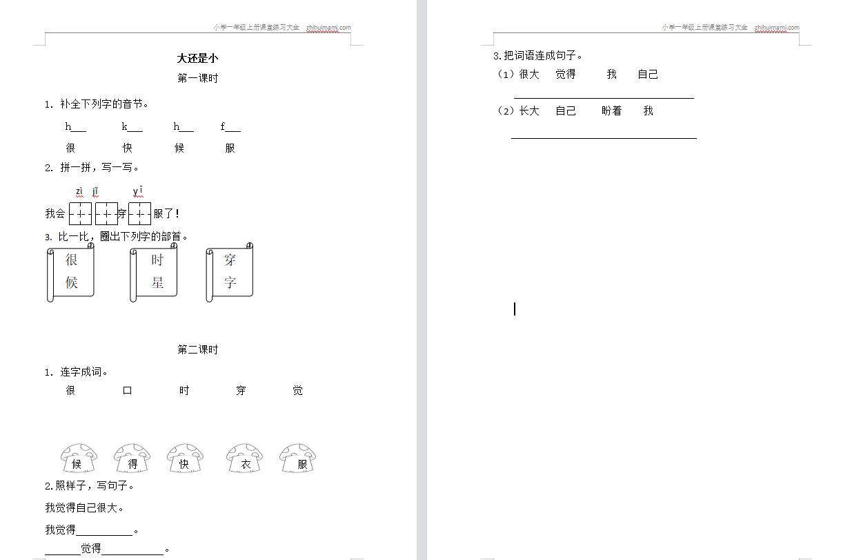 2021部编版一年级上册大还是小课堂练习题及答案-第1张