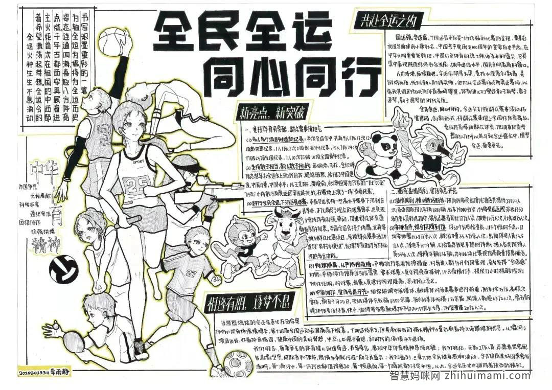 学习全运精神，弘扬爱国主义的手抄报-图1