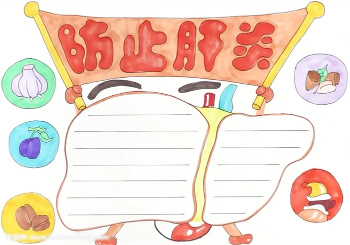 防止肝炎手抄报