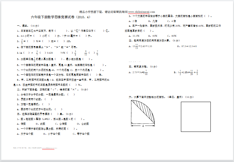 六年级下册数学思维竞赛试卷-第1张
