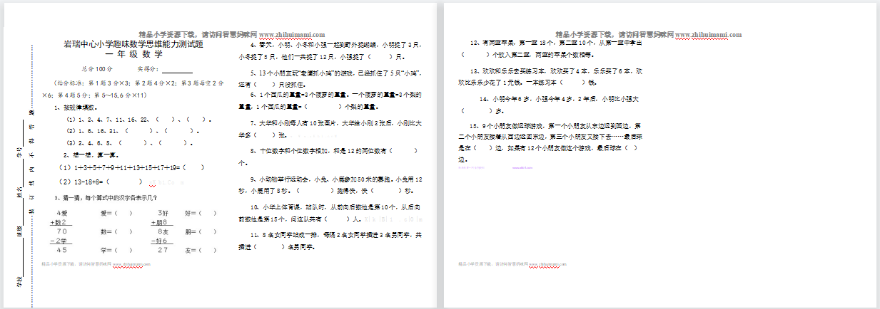 2021一年级下册趣味数学思维能力竞赛试题-第1张