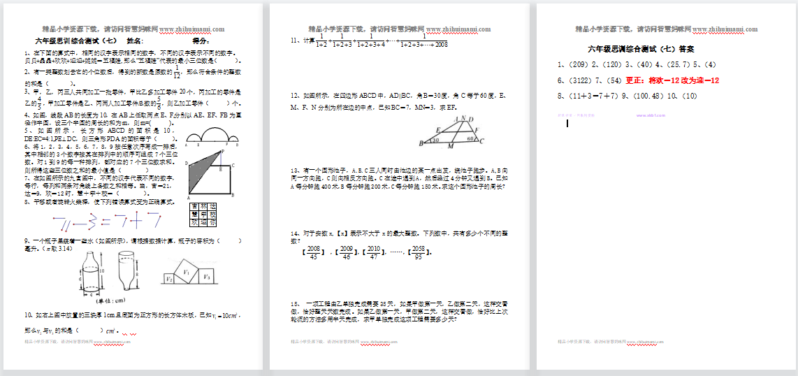 六年级思维训练综合测试及答案-第1张