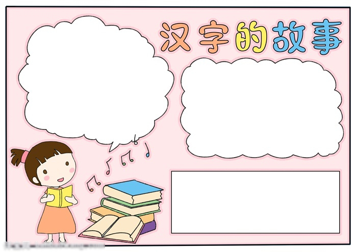 汉字的故事手抄报简便画法