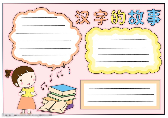 汉字的故事手抄报简便画法