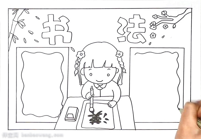 关于书法手抄报的绘画-图2