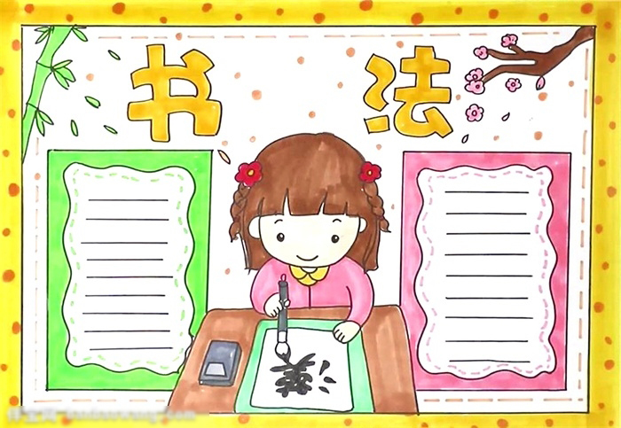 关于书法手抄报的绘画