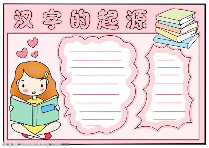 汉字的起源手抄报一年级