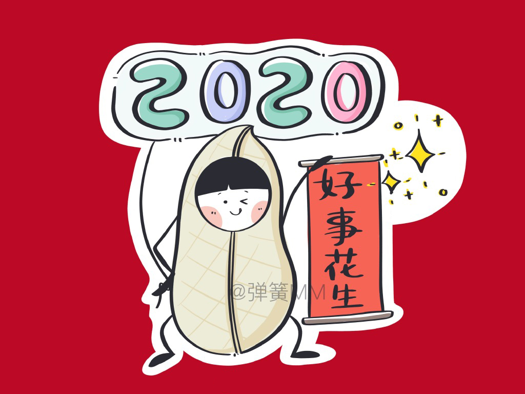 2020好事花生简笔画
