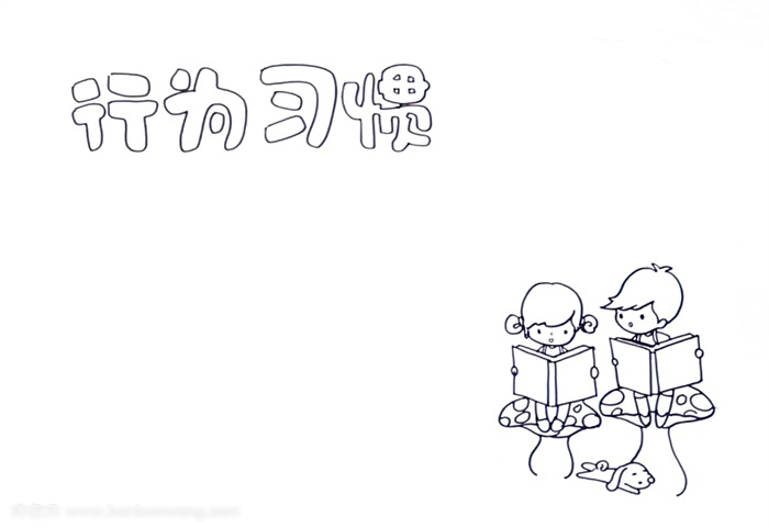 行为习惯手抄报简单好看-图1