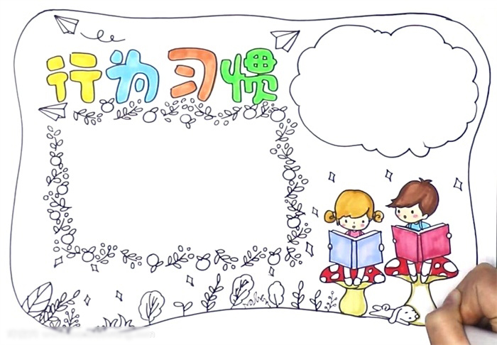 行为习惯手抄报简单好看-图3