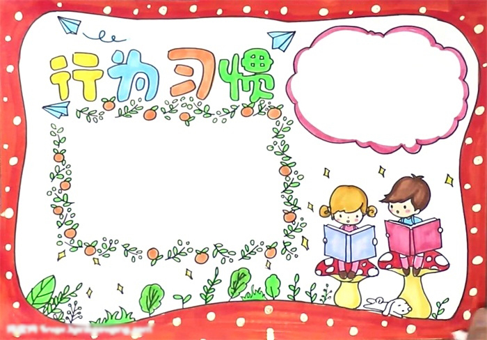 行为习惯手抄报简单好看-图4