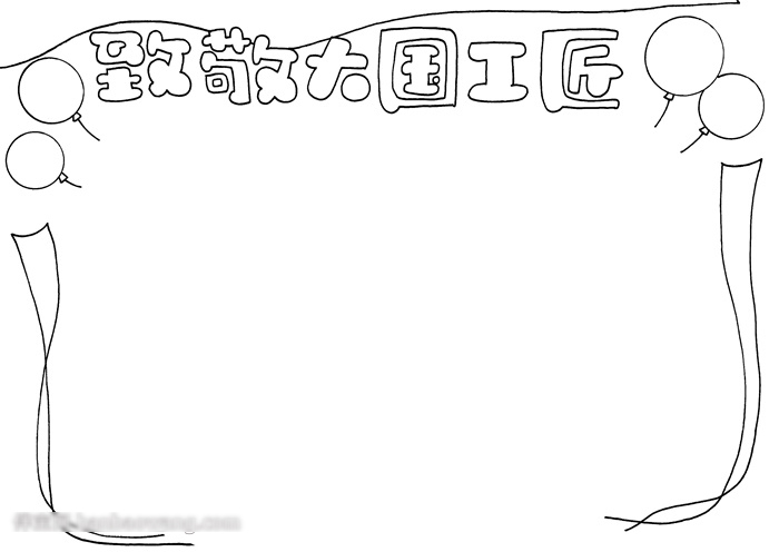 致敬大国工匠手抄报简单漂亮-图1