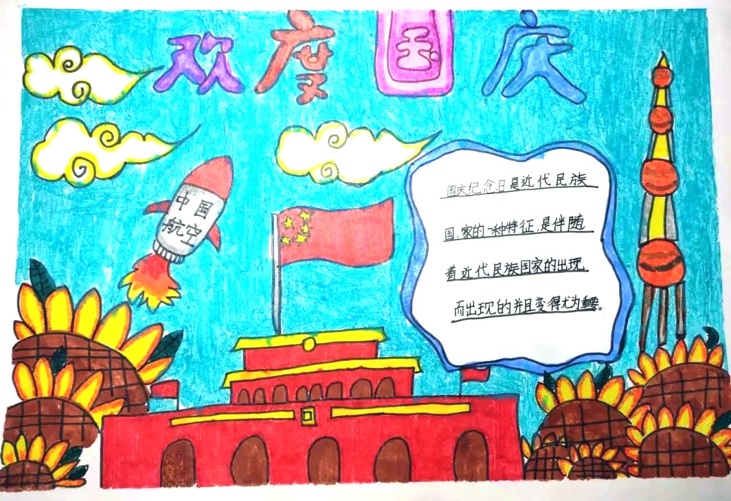 国庆手抄报的画法（A3竖版）-图1