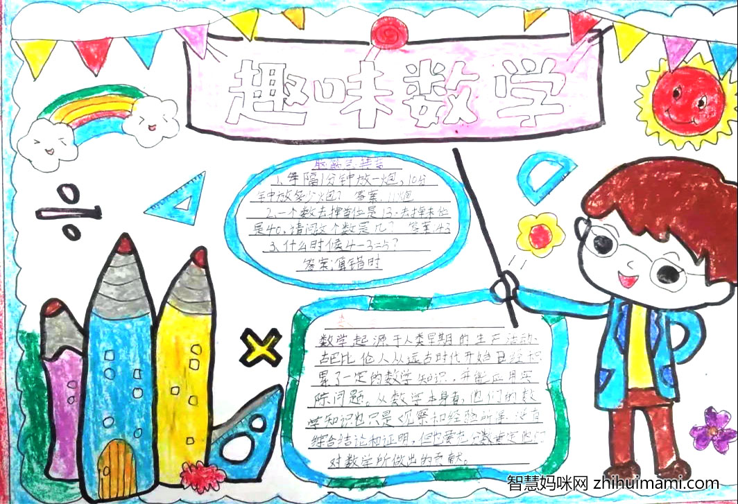 5张小学生趣味数学手抄报图片-图1