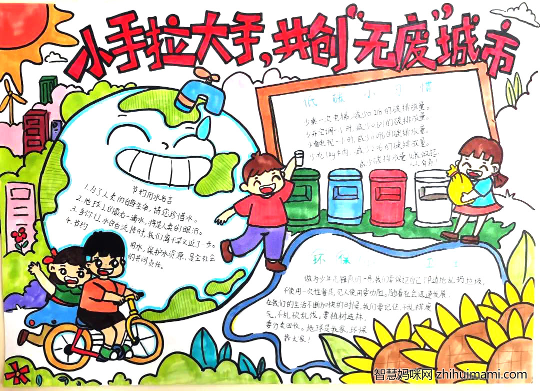 步骤3：《小手牵大手，共创“无废”城市手抄报》    作品的主题是低碳生活，共创“无废”城市，主要内容分三个板块：低碳小习惯、节约用水名言、环保小卫士，意在向每一位少先队员倡导养成低碳生活的好习惯，能够自觉节约用水、保护绿化，不乱扔垃圾、不使用一次性餐具，并呼吁大家低碳生活需要在我们每个人身上行动起来，从一点一滴的小事做起，共创“无废”城市。