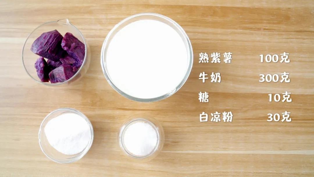 准备食材：熟紫薯100克，牛奶300克，糖5-10克，白凉粉30克