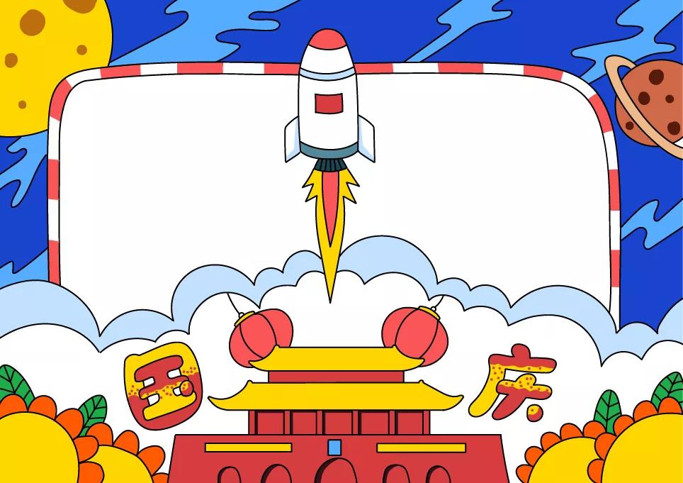 国庆节手抄报图片大全