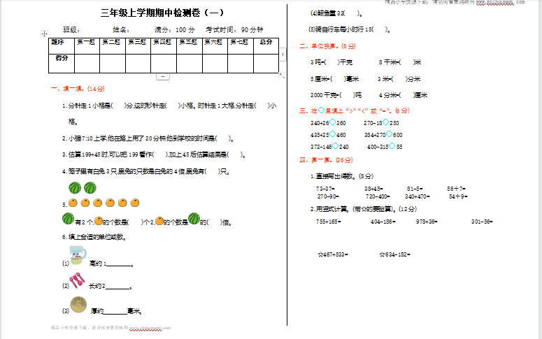 2021年人教版三年级数学上册期中测试题1（含答案）-第1张