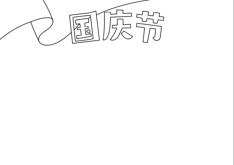 国庆节手抄报简单-图1