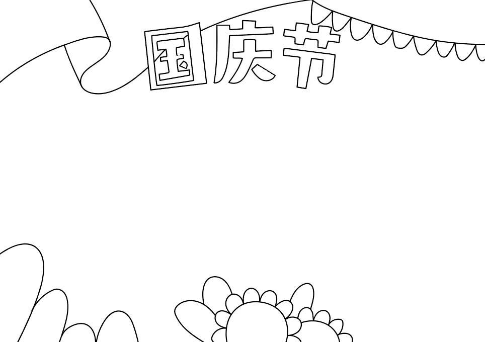 国庆节手抄报简单-图2