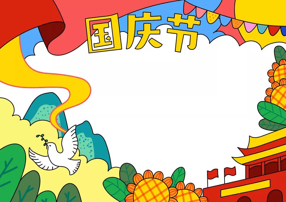 国庆节手抄报简单