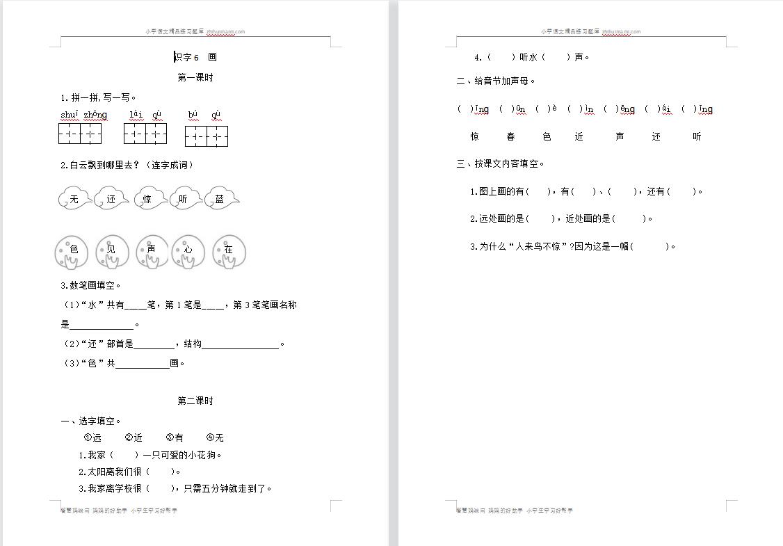 2021年部编版一年级上册第五单元课堂练习题-第1张