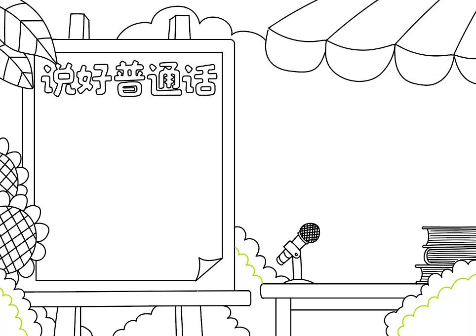 推广普通话的手抄报-图4