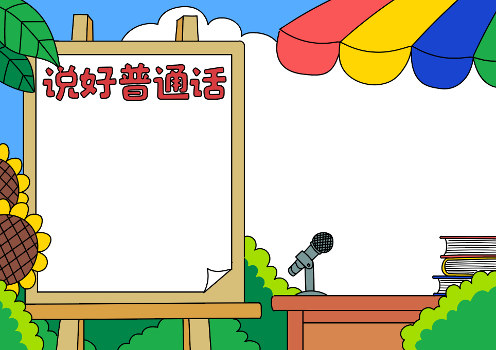 推广普通话的手抄报