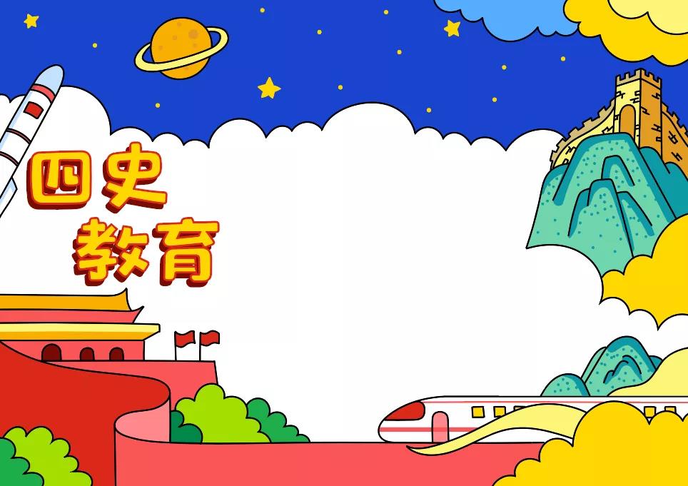 四史教育的手抄报