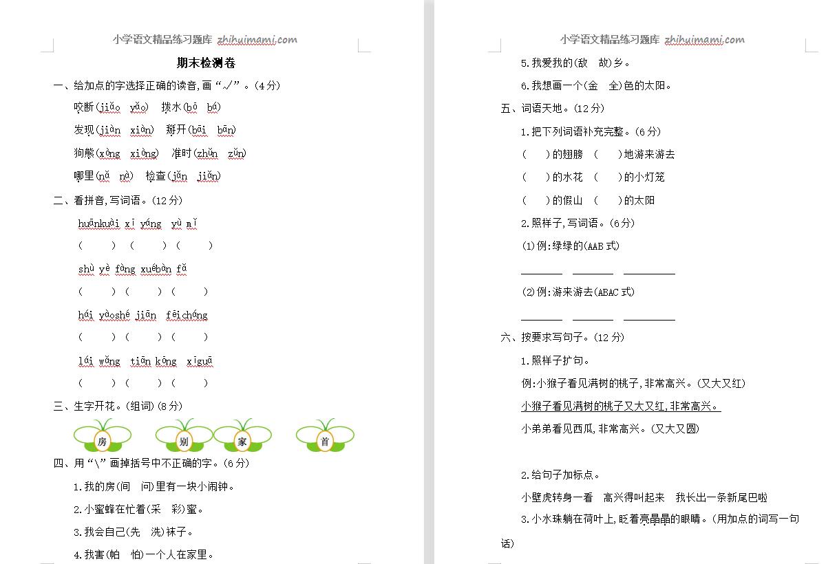 2021年部编版一年级语文下册期末测试题-第1张