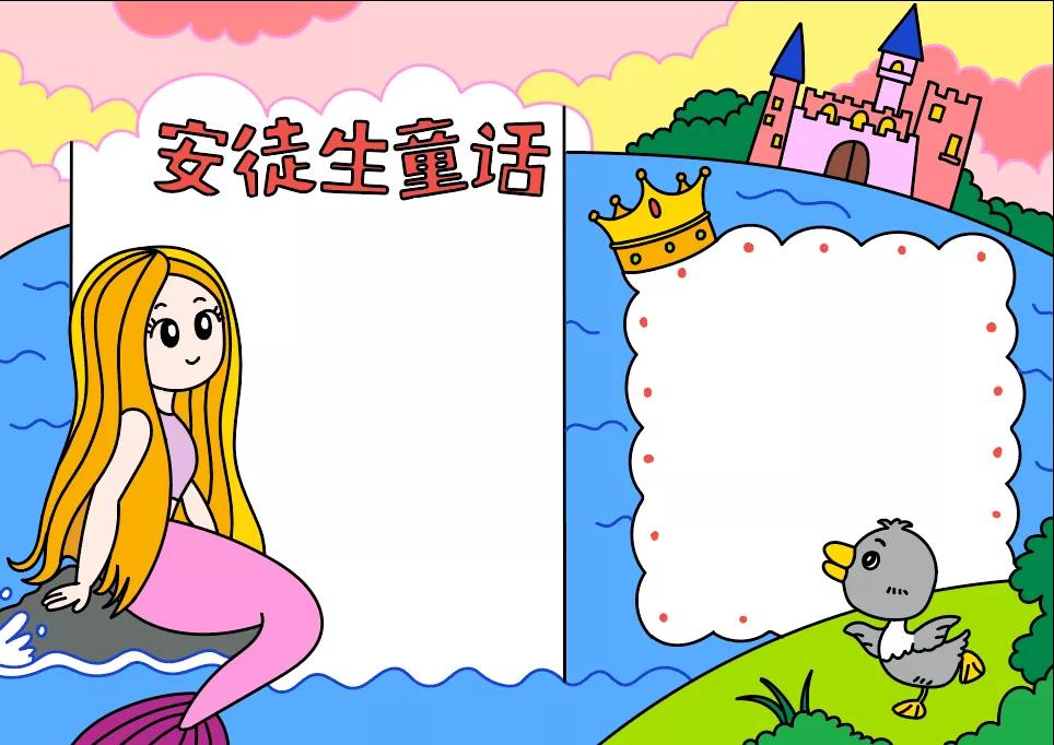 安徒生童话小报手抄报图片