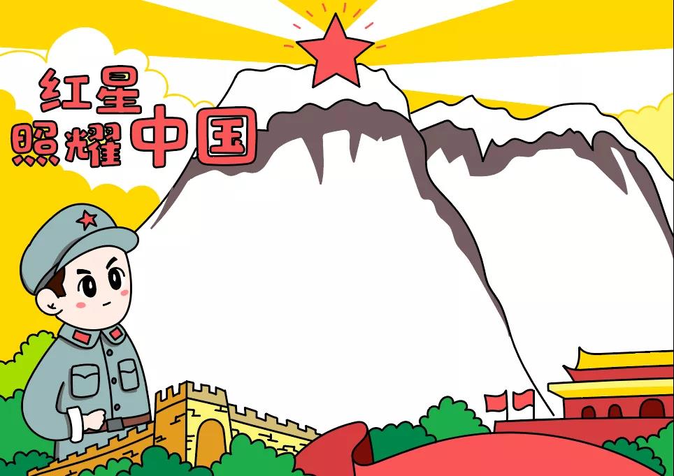 红星照耀中国手抄报的内容