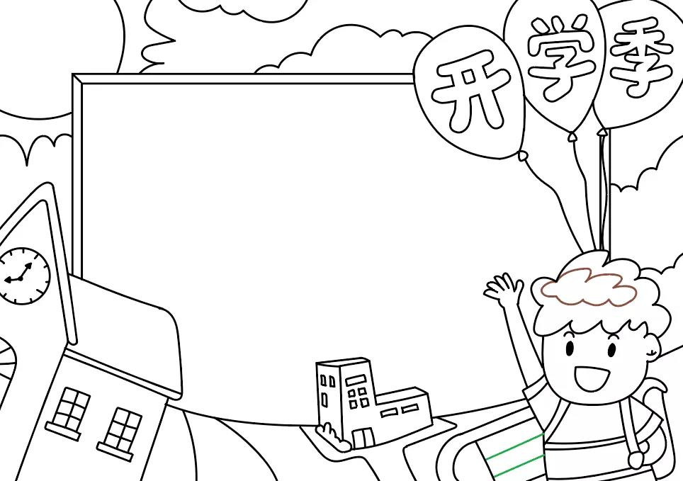 开学季为题目的手抄报-图4