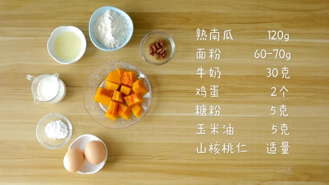 材料准备：熟南瓜120克，鸡蛋2个，面粉60-70克，玉米油5克，牛奶30克，糖粉5克，山核桃仁适量