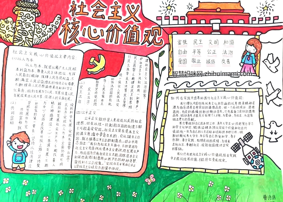 小学生核心主义价值观手抄报绘画-图3