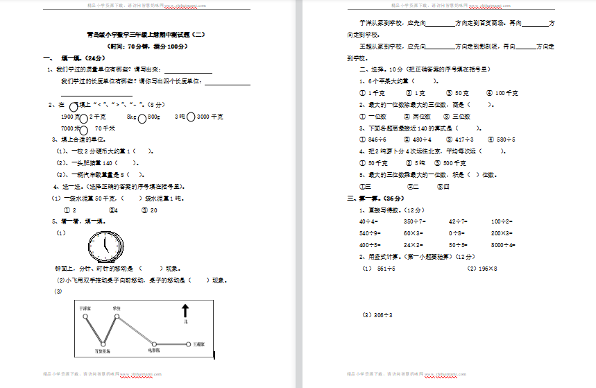 2021年青岛版六三制三年级数学上册期中测试题2（含答案）-第1张