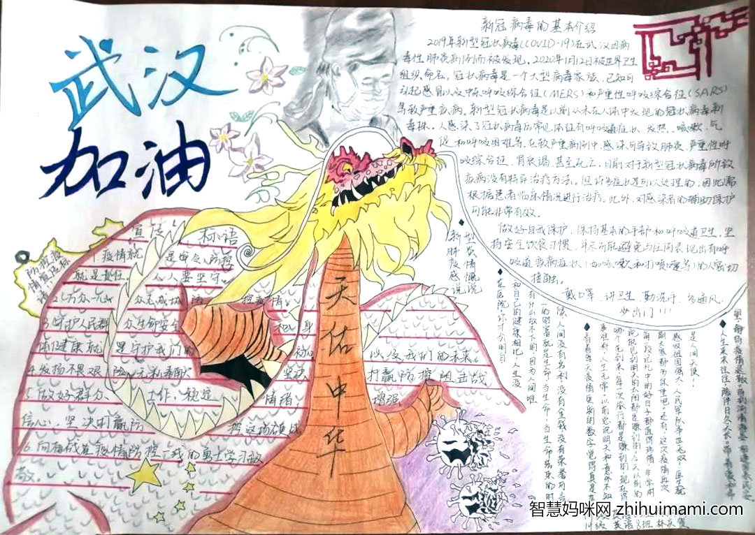步骤2：《天佑中华 武汉加油手抄报》以龙代表自强不息的中华民族，犀利藐视的眼神暗示着我们中华民族团结一心不畏病毒的精神。在我们13亿华夏儿女的共同努力下，我们坚信，那花开正浓、病毒消散之日，指日可待。我们要相信天佑中华之力，我们伟大的祖国终将会让肆意一时的病毒屈服。  武汉加油，中国加油！