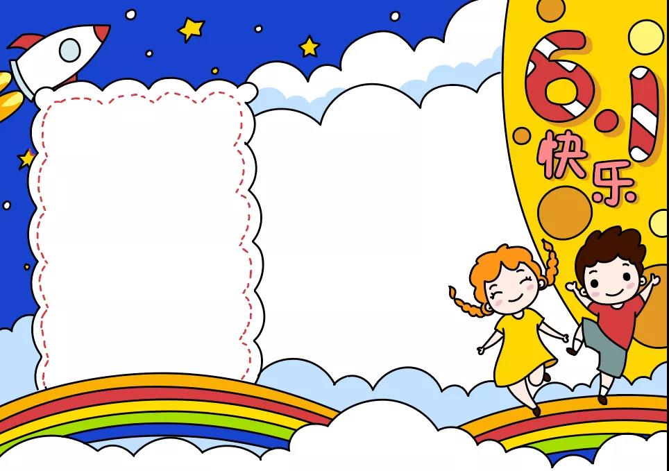 关于儿童节的手抄报