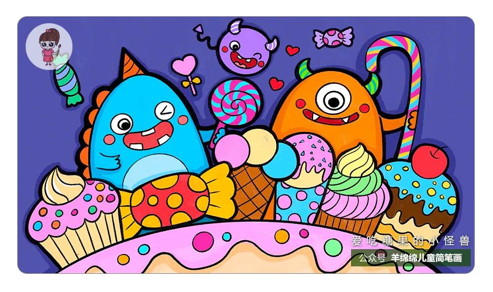 万圣节学画爱吃糖果的小怪兽