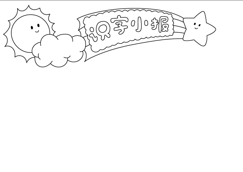 一年级趣味识字的手抄报-图2