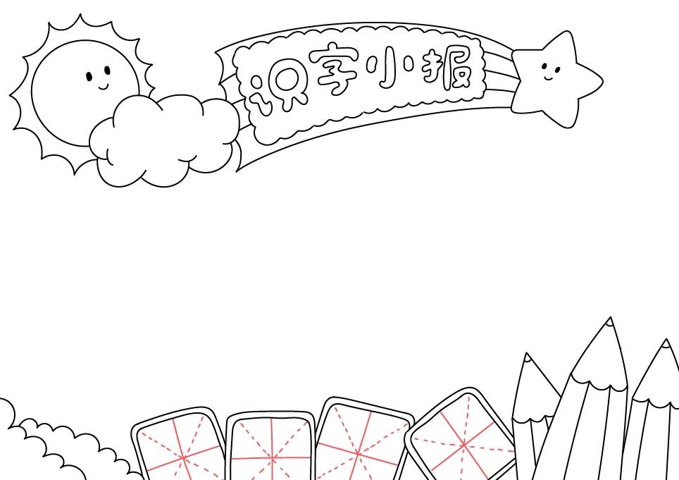 一年级趣味识字的手抄报-图4