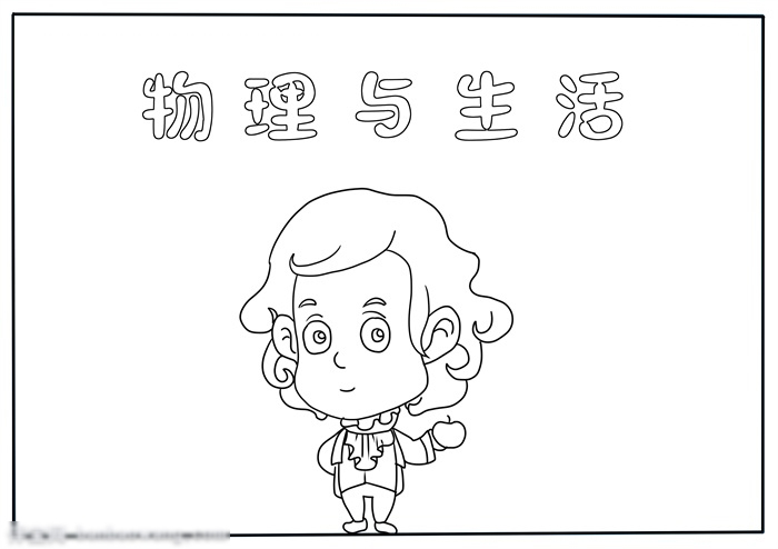 高二物理手抄报超清图片大全-图1