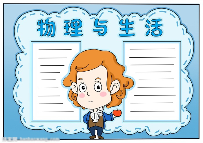 高二物理手抄报超清图片大全