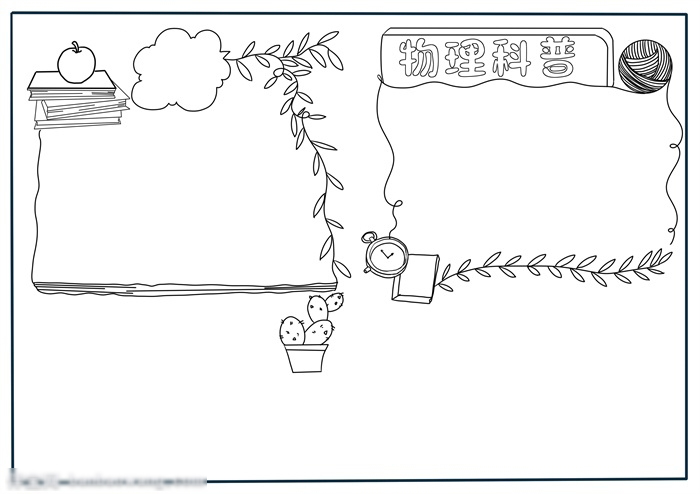 初二物理手抄报版面设计图-图1