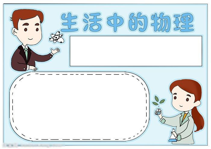 关于物理的手抄报初中-图4