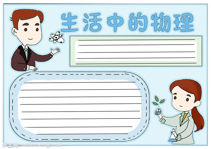 关于物理的手抄报初中