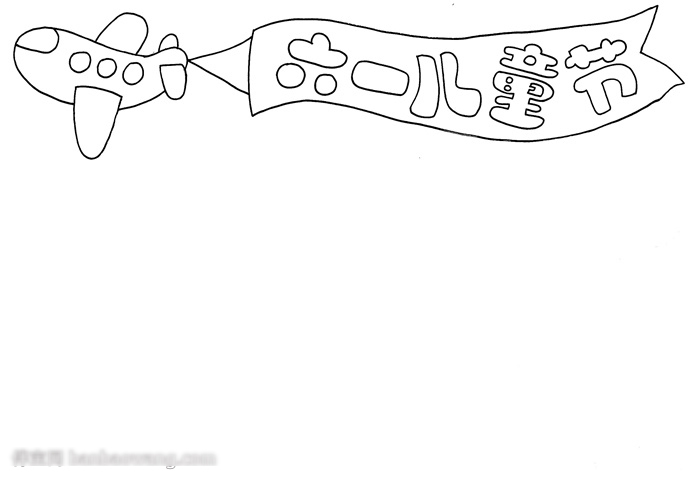 六一小报简单漂亮图片-图1