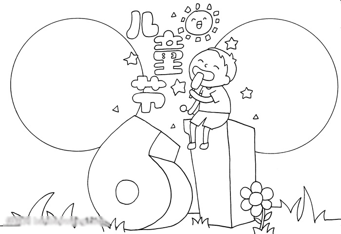  快乐六一节手抄报图片-图2