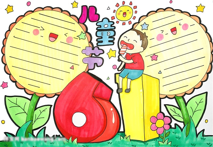  快乐六一节手抄报图片